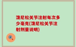 泼尼松关节注射每次多少毫克(泼尼松关节注射剂量说明)