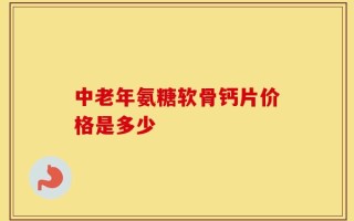 中老年氨糖软骨钙片价格是多少