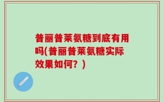 普丽普莱氨糖到底有用吗(普丽普莱氨糖实际效果如何？)