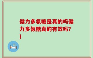 健力多氨糖是真的吗健力多氨糖真的有效吗？)