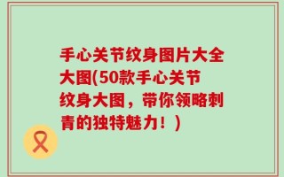 手心关节纹身图片大全大图(50款手心关节纹身大图，带你领略刺青的独特魅力！)