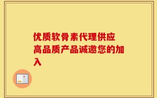 优质软骨素代理供应 高品质产品诚邀您的加入