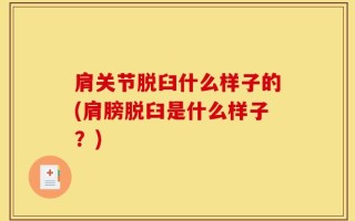 肩关节脱臼什么样子的(肩膀脱臼是什么样子？)