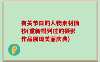 有关节日的人物素材摘抄(重新排列过的摄影作品展现美丽庆典)