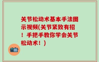 关节松动术基本手法图示视频(关节紧致有招！手把手教你学会关节松动术！)