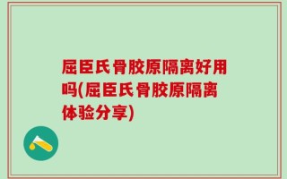 屈臣氏骨胶原隔离好用吗(屈臣氏骨胶原隔离体验分享)