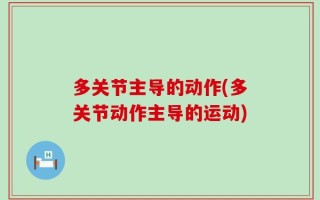 多关节主导的动作(多关节动作主导的运动)