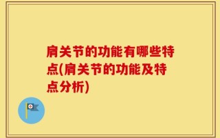 肩关节的功能有哪些特点(肩关节的功能及特点分析)