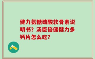 健力氨糖硫酸软骨素说明书？汤臣倍健健力多钙片怎么吃？