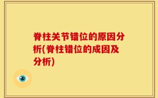 脊柱关节错位的原因分析(脊柱错位的成因及分析)