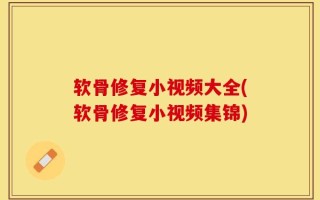 软骨修复小视频大全(软骨修复小视频集锦)