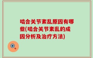 啮合关节紊乱原因有哪些(啮合关节紊乱的成因分析及治疗方法)