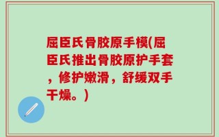 屈臣氏骨胶原手模(屈臣氏推出骨胶原护手套，修护嫩滑，舒缓双手干燥。)