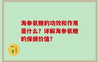 海参氨糖的功效和作用是什么？详解海参氨糖的保健价值？