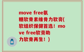 move free氨糖软骨素维骨力软膏(软组织保健首选！move free软膏助力软骨再生！)