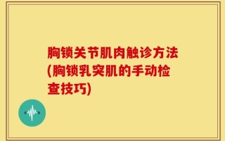 胸锁关节肌肉触诊方法(胸锁乳突肌的手动检查技巧)