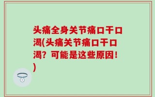 头痛全身关节痛口干口渴(头痛关节痛口干口渴？可能是这些原因！)