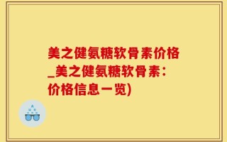 美之健氨糖软骨素价格_美之健氨糖软骨素：价格信息一览)