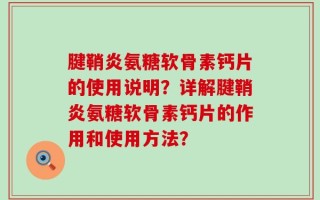 腱鞘炎氨糖软骨素钙片的使用说明？详解腱鞘炎氨糖软骨素钙片的作用和使用方法？