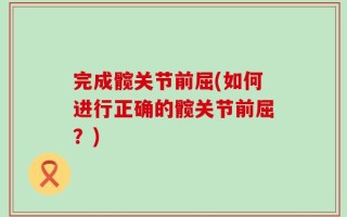 完成髋关节前屈(如何进行正确的髋关节前屈？)