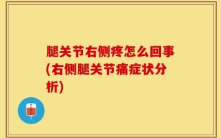 腿关节右侧疼怎么回事(右侧腿关节痛症状分析)
