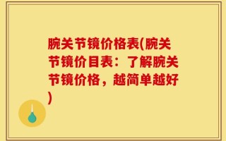 腕关节镜价格表(腕关节镜价目表：了解腕关节镜价格，越简单越好)