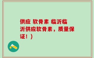 供应 软骨素 临沂临沂供应软骨素，质量保证！)
