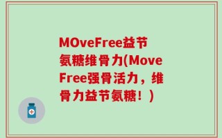 MOveFree益节氨糖维骨力(MoveFree强骨活力，维骨力益节氨糖！)