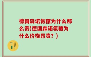 德国森诺氨糖为什么那么贵(德国森诺氨糖为什么价格昂贵？)