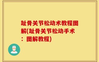 趾骨关节松动术教程图解(趾骨关节松动手术：图解教程)
