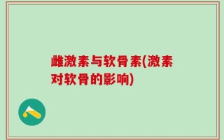 雌激素与软骨素(激素对软骨的影响)
