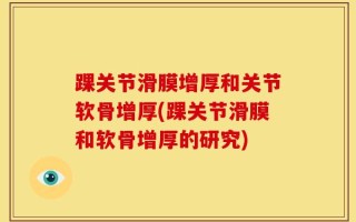 踝关节滑膜增厚和关节软骨增厚(踝关节滑膜和软骨增厚的研究)