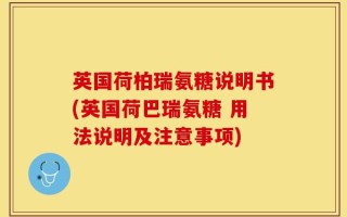 英国荷柏瑞氨糖说明书(英国荷巴瑞氨糖 用法说明及注意事项)