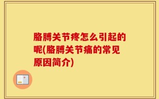 胳膊关节疼怎么引起的呢(胳膊关节痛的常见原因简介)