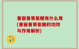 普丽普莱氨糖有什么用(普丽普莱氨糖的功效与作用解析)