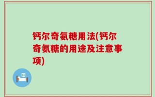 钙尔奇氨糖用法(钙尔奇氨糖的用途及注意事项)