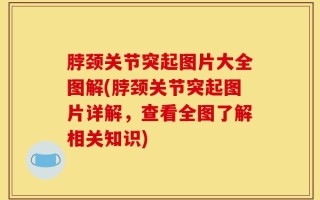 脖颈关节突起图片大全图解(脖颈关节突起图片详解，查看全图了解相关知识)