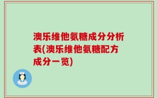 澳乐维他氨糖成分分析表(澳乐维他氨糖配方成分一览)