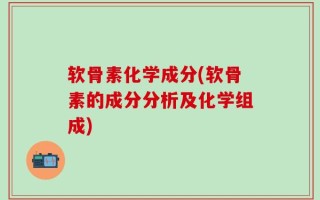 软骨素化学成分(软骨素的成分分析及化学组成)