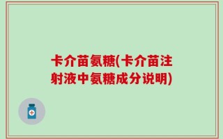 卡介苗氨糖(卡介苗注射液中氨糖成分说明)