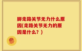 脚走路关节无力什么原因(走路关节无力的原因是什么？)