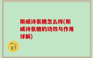斯威诗氨糖怎么样(斯威诗氨糖的功效与作用详解)
