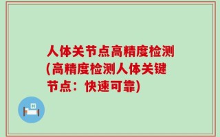 人体关节点高精度检测(高精度检测人体关键节点：快速可靠)