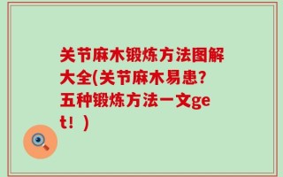 关节麻木锻炼方法图解大全(关节麻木易患？五种锻炼方法一文get！)