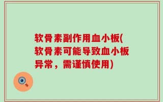 软骨素副作用血小板(软骨素可能导致血小板异常，需谨慎使用)