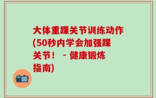大体重踝关节训练动作(50秒内学会加强踝关节！ - 健康锻炼指南)