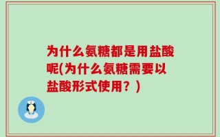 为什么氨糖都是用盐酸呢(为什么氨糖需要以盐酸形式使用？)