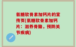 氨糖软骨素加钙片的宣传页(氨糖软骨素加钙片：滋养骨骼，预防关节疾病)