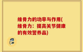 维骨力的功率与作用(维骨力：提高关节健康的有效营养品)