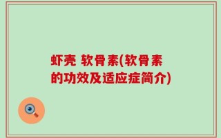 虾壳 软骨素(软骨素的功效及适应症简介)